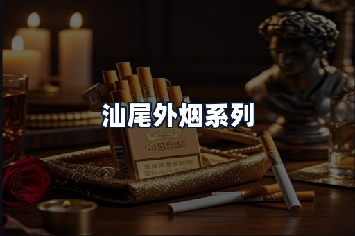 汕尾外烟系列
